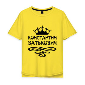 Мужская футболка хлопок Oversize с принтом Константин Батькович , 100% хлопок | свободный крой, круглый ворот, “спинка” длиннее передней части | вензель | константин | корона | костенька | костя | костян