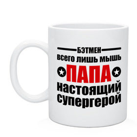 Кружка с принтом Папа настоящий супергерой , керамика | объем — 330 мл, диаметр — 80 мм. Принт наносится на бока кружки, можно сделать два разных изображения | 