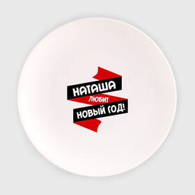 Тарелка с принтом Наташа любит Новый Год , фарфор | диаметр - 210 мм
диаметр для нанесения принта - 120 мм | Тематика изображения на принте: любит новый год | ната | наталья | наташа | наташка | натусик