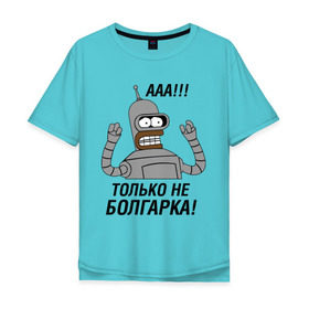 Мужская футболка хлопок Oversize с принтом BENDER болгарка!!! , 100% хлопок | свободный крой, круглый ворот, “спинка” длиннее передней части | Тематика изображения на принте: bender | bender болгарка | futurama | болгарка | кино | мультфильмы и тв