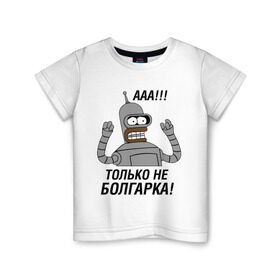 Детская футболка хлопок с принтом BENDER болгарка!!! , 100% хлопок | круглый вырез горловины, полуприлегающий силуэт, длина до линии бедер | bender | bender болгарка | futurama | болгарка | кино | мультфильмы и тв