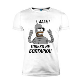 Мужская футболка премиум с принтом BENDER болгарка!!! , 92% хлопок, 8% лайкра | приталенный силуэт, круглый вырез ворота, длина до линии бедра, короткий рукав | bender | bender болгарка | futurama | болгарка | кино | мультфильмы и тв