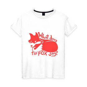 Женская футболка хлопок с принтом What does the fox say? , 100% хлопок | прямой крой, круглый вырез горловины, длина до линии бедер, слегка спущенное плечо | Тематика изображения на принте: лиса