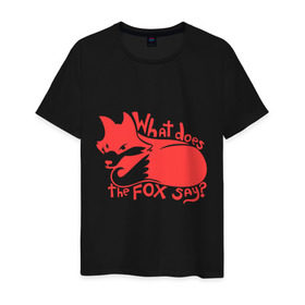 Мужская футболка хлопок с принтом What does the fox say? , 100% хлопок | прямой крой, круглый вырез горловины, длина до линии бедер, слегка спущенное плечо. | Тематика изображения на принте: лиса
