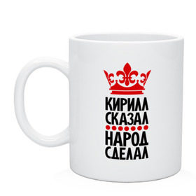 Кружка с принтом Кирилл сказал, народ сделал , керамика | объем — 330 мл, диаметр — 80 мм. Принт наносится на бока кружки, можно сделать два разных изображения | главный | кирилл сказал | кирюха | корона | народ | народ сделал | пафос | сделал | сказал | царь