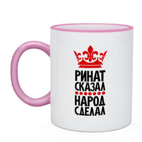 Кружка двухцветная с принтом Ринат сказал, народ сделал , керамика | объем — 330 мл, диаметр — 80 мм. Цветная ручка и кайма сверху, в некоторых цветах — вся внутренняя часть | главный | корона | народ | народ сделал | пафос | ринат сказал | сделал | сказал | царь