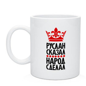 Кружка с принтом Руслан сказал, народ сделал , керамика | объем — 330 мл, диаметр — 80 мм. Принт наносится на бока кружки, можно сделать два разных изображения | главный | корона | народ | народ сделал | пафос | руслан сказал | русланчик | сделал | сказал | царь