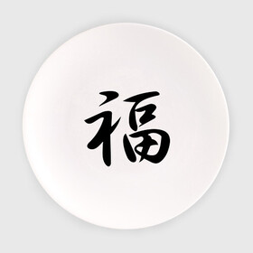 Тарелка с принтом Иероглиф удача , фарфор | диаметр - 210 мм
диаметр для нанесения принта - 120 мм | Тематика изображения на принте: иероглиф удача | философия
