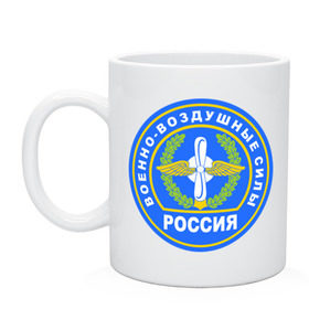 Кружка с принтом ВВС , керамика | объем — 330 мл, диаметр — 80 мм. Принт наносится на бока кружки, можно сделать два разных изображения | армейские | ввс | военно   воздушные силы | россия | силовые структуры