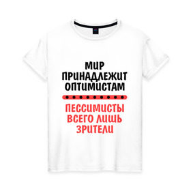 Женская футболка хлопок с принтом Оптимист и пессимист , 100% хлопок | прямой крой, круглый вырез горловины, длина до линии бедер, слегка спущенное плечо | зрители | май | мир | мир принадлежит | оптимист и пессимист | оптимисты | пессимисты | труд