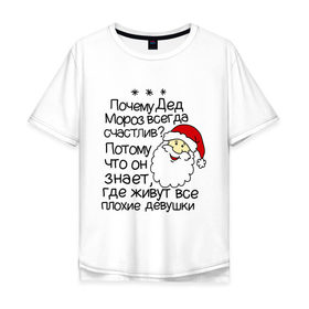 Мужская футболка хлопок Oversize с принтом Почему Дед Мороз счастлив , 100% хлопок | свободный крой, круглый ворот, “спинка” длиннее передней части | 2014 год | new year | santa | дед мороз | клаус | почему дед мороз счастлив | санта | санта клаус