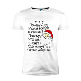 Мужская футболка премиум с принтом Почему Дед Мороз счастлив , 92% хлопок, 8% лайкра | приталенный силуэт, круглый вырез ворота, длина до линии бедра, короткий рукав | 2014 год | new year | santa | дед мороз | клаус | почему дед мороз счастлив | санта | санта клаус