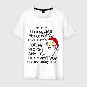 Мужская футболка хлопок с принтом Почему Дед Мороз счастлив , 100% хлопок | прямой крой, круглый вырез горловины, длина до линии бедер, слегка спущенное плечо. | 2014 год | new year | santa | дед мороз | клаус | почему дед мороз счастлив | санта | санта клаус
