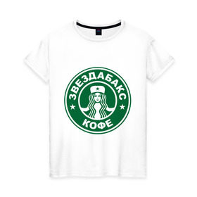 Женская футболка хлопок с принтом Звездабакс кофе , 100% хлопок | прямой крой, круглый вырез горловины, длина до линии бедер, слегка спущенное плечо | 