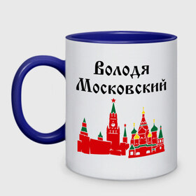 Кружка двухцветная с принтом Володя Московский , керамика | объем — 330 мл, диаметр — 80 мм. Цветная ручка и кайма сверху, в некоторых цветах — вся внутренняя часть | Тематика изображения на принте: вова | вован | володя московский | имена | московский | регионы россии