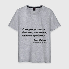 Мужская футболка хлопок с принтом Paul Walker , 100% хлопок | прямой крой, круглый вырез горловины, длина до линии бедер, слегка спущенное плечо. | paul walker | если однажды скорость меня убьет | пол вокер | пол уокер | пол уокер умер | потому что я улыбался | спасибо за форсаж | то не плачьте | форсаж