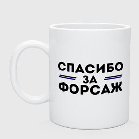 Кружка с принтом Спасибо за форсаж , керамика | объем — 330 мл, диаметр — 80 мм. Принт наносится на бока кружки, можно сделать два разных изображения | Тематика изображения на принте: 