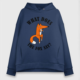 Женское худи Oversize хлопок с принтом What does the fox say , френч-терри — 70% хлопок, 30% полиэстер. Мягкий теплый начес внутри —100% хлопок | боковые карманы, эластичные манжеты и нижняя кромка, капюшон на магнитной кнопке | Тематика изображения на принте: what does the fox say | интернет приколы | леса | лис | мемы | хитрый лис | что лиса сказать