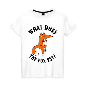 Женская футболка хлопок с принтом What does the fox say , 100% хлопок | прямой крой, круглый вырез горловины, длина до линии бедер, слегка спущенное плечо | what does the fox say | интернет приколы | леса | лис | мемы | хитрый лис | что лиса сказать