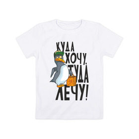 Детская футболка хлопок с принтом Куда хочу, туда лечу , 100% хлопок | круглый вырез горловины, полуприлегающий силуэт, длина до линии бедер | пингвин