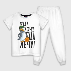 Детская пижама хлопок с принтом Куда хочу, туда лечу , 100% хлопок |  брюки и футболка прямого кроя, без карманов, на брюках мягкая резинка на поясе и по низу штанин
 | пингвин