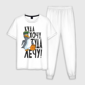 Мужская пижама хлопок с принтом Куда хочу, туда лечу , 100% хлопок | брюки и футболка прямого кроя, без карманов, на брюках мягкая резинка на поясе и по низу штанин
 | пингвин