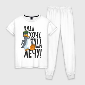 Женская пижама хлопок с принтом Куда хочу, туда лечу , 100% хлопок | брюки и футболка прямого кроя, без карманов, на брюках мягкая резинка на поясе и по низу штанин | пингвин