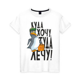 Женская футболка хлопок с принтом Куда хочу, туда лечу , 100% хлопок | прямой крой, круглый вырез горловины, длина до линии бедер, слегка спущенное плечо | пингвин