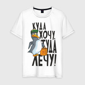 Мужская футболка хлопок с принтом Куда хочу, туда лечу , 100% хлопок | прямой крой, круглый вырез горловины, длина до линии бедер, слегка спущенное плечо. | Тематика изображения на принте: пингвин