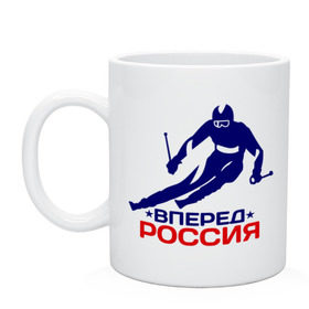 Кружка с принтом Вперед Россия , керамика | объем — 330 мл, диаметр — 80 мм. Принт наносится на бока кружки, можно сделать два разных изображения | вперед россия glow | зимний вид спорта | лыжник | олимпиада | россия | спорт