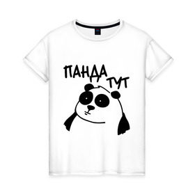 Женская футболка хлопок с принтом Панда тут , 100% хлопок | прямой крой, круглый вырез горловины, длина до линии бедер, слегка спущенное плечо | панда