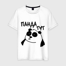 Мужская футболка хлопок с принтом Панда тут , 100% хлопок | прямой крой, круглый вырез горловины, длина до линии бедер, слегка спущенное плечо. | панда