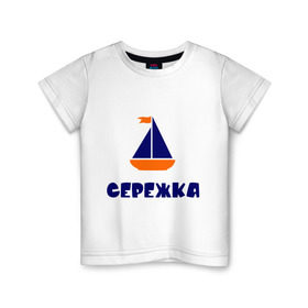 Детская футболка хлопок с принтом Лодочка , 100% хлопок | круглый вырез горловины, полуприлегающий силуэт, длина до линии бедер | Тематика изображения на принте: детские | кораблик | лодка | с именами | сережа | сережка | флаг