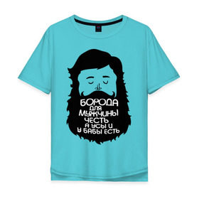 Мужская футболка хлопок Oversize с принтом Борода для мужчины честь , 100% хлопок | свободный крой, круглый ворот, “спинка” длиннее передней части | Тематика изображения на принте: борода