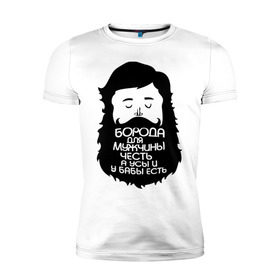 Мужская футболка премиум с принтом Борода для мужчины честь , 92% хлопок, 8% лайкра | приталенный силуэт, круглый вырез ворота, длина до линии бедра, короткий рукав | Тематика изображения на принте: борода