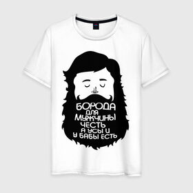 Мужская футболка хлопок с принтом Борода для мужчины честь , 100% хлопок | прямой крой, круглый вырез горловины, длина до линии бедер, слегка спущенное плечо. | Тематика изображения на принте: борода