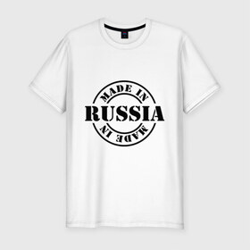 Мужская футболка премиум с принтом Made in russia , 92% хлопок, 8% лайкра | приталенный силуэт, круглый вырез ворота, длина до линии бедра, короткий рукав | Тематика изображения на принте: 