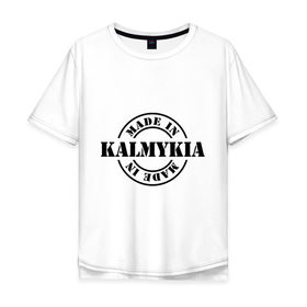 Мужская футболка хлопок Oversize с принтом Made in Kalmykia (сделано в Калмыкии) , 100% хлопок | свободный крой, круглый ворот, “спинка” длиннее передней части | Тематика изображения на принте: made in kalmykia | калмыкия | регионы россии | сделано в калмыкии