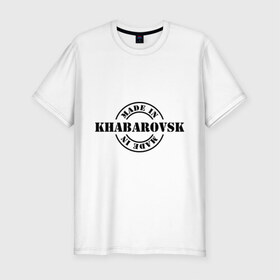 Мужская футболка премиум с принтом Made in Khabarovsk (сделано в Хабаровске) , 92% хлопок, 8% лайкра | приталенный силуэт, круглый вырез ворота, длина до линии бедра, короткий рукав | made in khabarovsk | регионы россии | сделано в хабаровске | хабаровский край