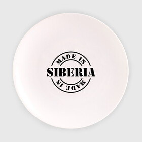 Тарелка с принтом Made in Siberia (Сделано в Сибири) , фарфор | диаметр - 210 мм
диаметр для нанесения принта - 120 мм | made in siberia | регионы россии | сделано в сибири | сибирь