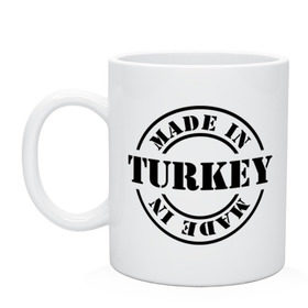 Кружка с принтом Made in Turkey (сделано в Турции) , керамика | объем — 330 мл, диаметр — 80 мм. Принт наносится на бока кружки, можно сделать два разных изображения | made in turkey | сделано в турции | туристические | турция
