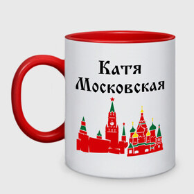 Кружка двухцветная с принтом Катя Московская , керамика | объем — 330 мл, диаметр — 80 мм. Цветная ручка и кайма сверху, в некоторых цветах — вся внутренняя часть | Тематика изображения на принте: екатерина | имена | катька | катя | катя московская | москва | московская | регионы россии