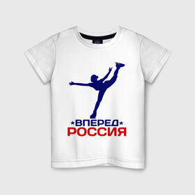 Детская футболка хлопок с принтом Вперед Россия , 100% хлопок | круглый вырез горловины, полуприлегающий силуэт, длина до линии бедер | вперед россия | разное спортивное | спорт | фигурное катание
