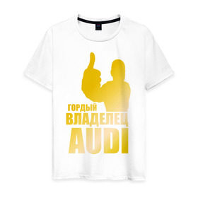Мужская футболка хлопок с принтом Гордый владелец Audi (gold) , 100% хлопок | прямой крой, круглый вырез горловины, длина до линии бедер, слегка спущенное плечо. | audi | автомобильные | владелец | гонки | гордый | гордый владелец audi | золото | машина | тачка