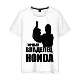 Мужская футболка хлопок с принтом Гордый владелец Honda , 100% хлопок | прямой крой, круглый вырез горловины, длина до линии бедер, слегка спущенное плечо. | honda | автомобильные | владелец | гонки | гордый | гордый владелец honda | машина | тачка
