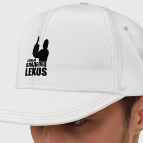 Кепка снепбек с прямым козырьком с принтом Гордый владелец Lexus , хлопок 100% |  | Тематика изображения на принте: lexus | автомобильные | владелец | гордый | гордый владелец lexus | машина | скорость | тачка