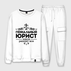 Мужской костюм хлопок с принтом Гениальный юрист , 100% хлопок | на свитшоте круглая горловина, мягкая резинка по низу. Брюки заужены к низу, на них два вида карманов: два “обычных” по бокам и два объемных, с клапанами, расположенные ниже линии бедра. Брюки с мягкой трикотажной резинкой на поясе и по низу штанин. В поясе для дополнительного комфорта — широкие завязки | весы | гениальный юрист | закон | закон решает все | профессия | узор | юрист