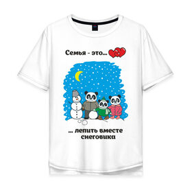 Мужская футболка хлопок Oversize с принтом Семья - это вместе лепить снеговика , 100% хлопок | свободный крой, круглый ворот, “спинка” длиннее передней части | панда