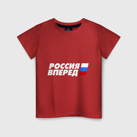 Детская футболка хлопок с принтом Россия вперед! , 100% хлопок | круглый вырез горловины, полуприлегающий силуэт, длина до линии бедер | 