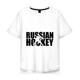 Мужская футболка хлопок Oversize с принтом Russian Hockey (Русский хоккей) , 100% хлопок | свободный крой, круглый ворот, “спинка” длиннее передней части | Тематика изображения на принте: russian hockey | русский хоккей | спорт | хоккей